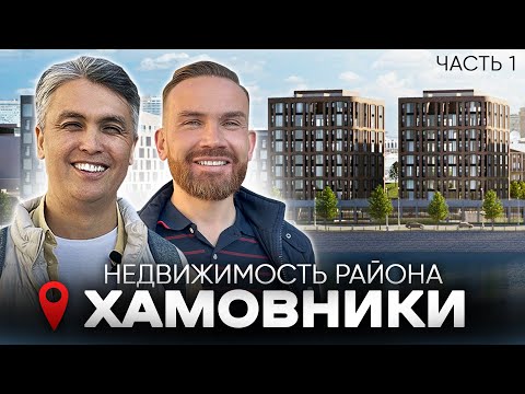 Популярный район Москвы - ХАМОВНИКИ / Недвижимость и история