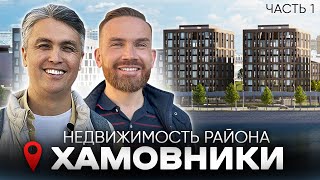 Популярный район Москвы - ХАМОВНИКИ / Недвижимость и история