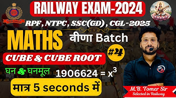 Cube & Cube Roots in Just 5 Seconds || घन और घनमूल Tricks ||For  RPF , NTPC , SSC (GD) Etc.
