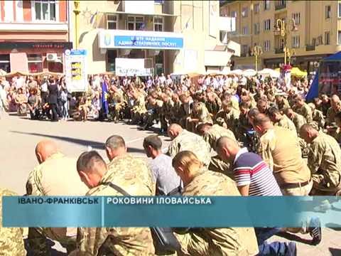 Роковини Іловайська