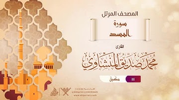 سورة المسد {{111}} القارئ محمد صديق المنشاوي