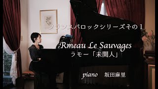 フランスバロックシリーズその１ Le Sauvages　「未開人」Rameau　ラモー