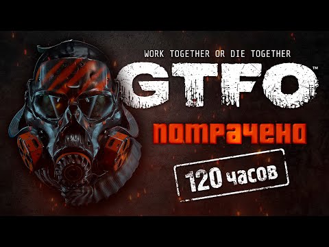 GTFO Потрачено 120 часов