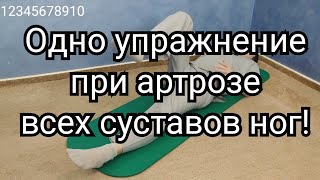 Одно Упражнение При Артрозе Всех Суставов Ног