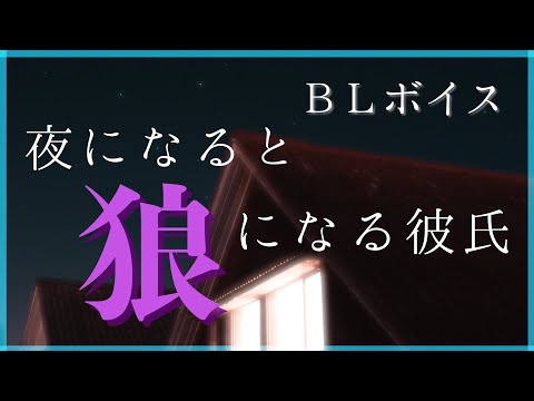 【BLボイス/ASMR】夜になると狼になる彼氏【WhisperSweetly/JapaneseVtuber】