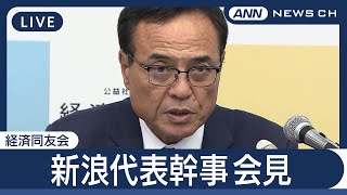 【ライブ】経済同友会・新浪代表幹事 定例会見 物価対策・社会保障政策・フジテレビ問題についてコメント 参院選に関して各政党に公開質問状【LIVE】(2025年7月1日) ANN/テレ朝