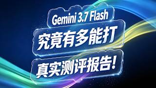 Gemini 3 7 Flash 测评报告！究竟有多能打？#ai