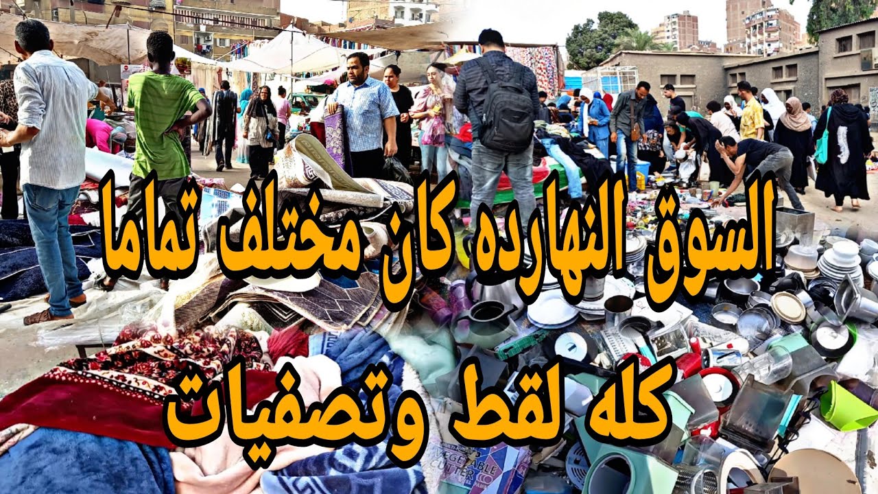 السوق النهارده كان تحفه ومليان لقط وتصفيات ببلاااش في سوق المرج #تجديد_بأبسط_التكاليف