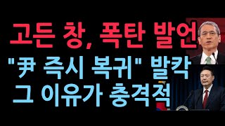 고든 창, 윤 재판 관련 폭탄 발언.. SNS 발칵 (2025.11.28)