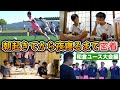 サッカー部の1日に完全密着!インターハイ3位の日大藤沢の朝起きてから夜寝るまでの様子【和倉ユース大会】
