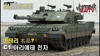 가성비 찾다가 망한 전차 이태리 C-1 아리에테