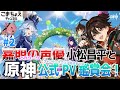 【嘉明とカクークの声優】小松昌平と公式PV鑑賞会その2【集録祈願も】