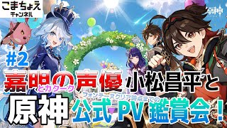 【嘉明とカクークの声優】小松昌平と公式PV鑑賞会その2【集録祈願も】