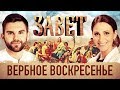 ЗАВЕТ. ВЕРБНОЕ ВОСКРЕСЕНЬЕ