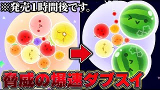 発売1時間後に爆速でダブルスイカ達成した結果…【スイカゲームぷらねっと】