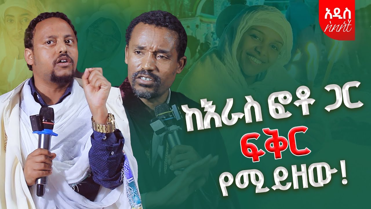 💥👉ከእራስ ፎቶ ጋር ፍቅር የሚይዘው || ዘመናዊነት እና ቤተክርስቲያን ምክረ አበው! ከሊቀ ሊቃውንት ስምዓኮነ ከመጋቤ ሐዲስ ነቅዓ ጥበብ  