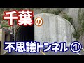 【房総半島】千葉には不思議なトンネルがいっぱい！【探訪】