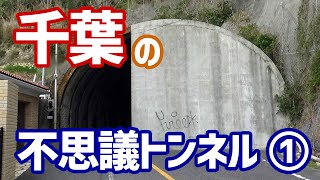 【房総半島】千葉には不思議なトンネルがいっぱい！【探訪】