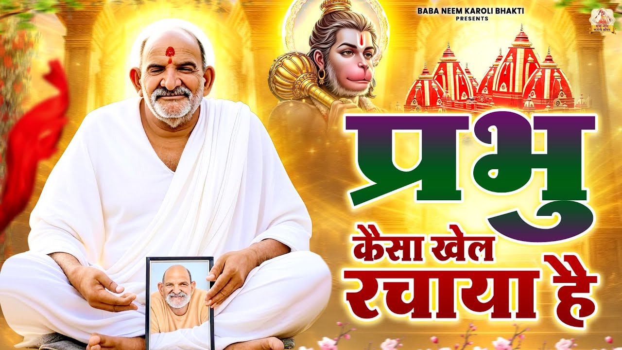 प्रभु कैसा खेल रचाया है | जय बाबा नीम करोली | Baba Neem Karoli