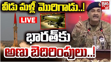 భారత్‌కు అణు బెదిరింపులు.LIVE | Pakistan Army Chief Asim Munir Warning To India | Pakistan Vs Afghan