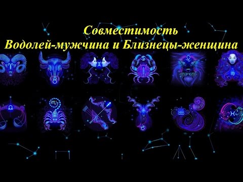 Совместимость Водолей-мужчина и Близнецы-женщина