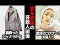 【ガルちゃん芸能】なにこれｗ変な芸能人の衣装【有益2ch】