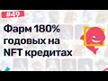 Фарминг 180% годовых на NFT кредитах, Платформа SharkyFi