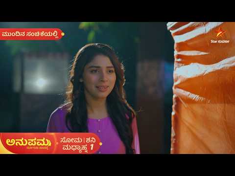ಒಂದಾಗೋ ಹೊತ್ತಲ್ಲಿ ರಾಹಿ ಕಣ್ಮರೆ! | 02 Oct 2026 | Anupama | Mundina Sanchike | Star Suvarna