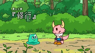 ポンコツクエスト～魔王と派遣の魔物たち～第七十章「修行」