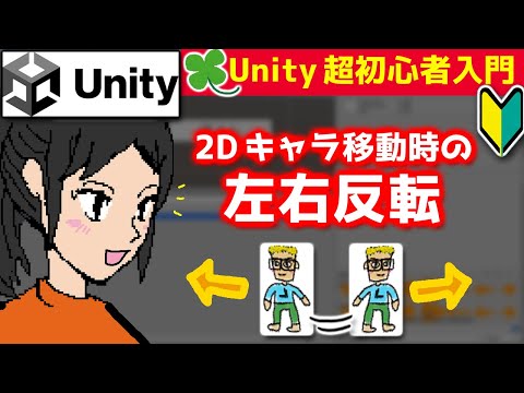 【Unity】2Dキャラ移動時の左右反転。localScaleで反転させる【超初心者入門・るかーどのゲーム開発講座】