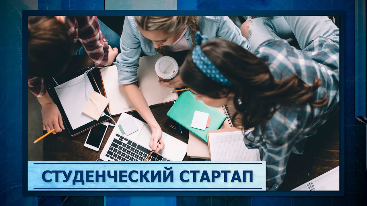 Грант студенческий стартап