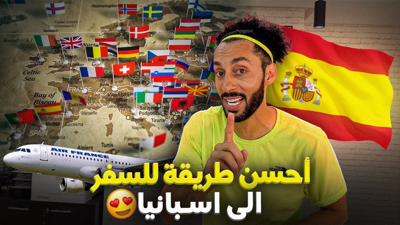 اسهل طريقة للذهاب و العيش في اسبانيا 🇪🇸😍