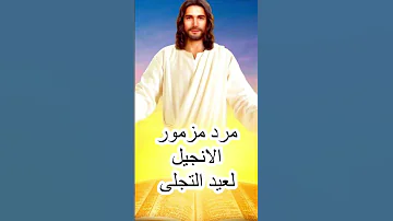 مرد مزمور الانجيل لعيد التجلى 