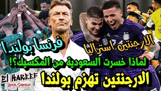 تحليل مباراة || الارجنتين 2-0 بولندا 🇦🇷 السعودية 1-2 المكسيك 🇸🇦 لماذا خسرت السعودية من المكسيك ؟