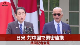 日米、対中国で緊密連携 共同記者会見