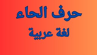 حرف الحاء تأسيس لغة عربية الصف الاول الابتدائي الترم الاول