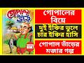 গোপালের বিয়ে | দুই ইঞ্চির ভুলে চার ইঞ্চির হাসি 😂 | গোপালের মজার গল্প