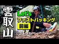 ファストパッキングで山遊び！トレランと登山の好いとこ取りのランニングスタイル［雲取山テント泊］