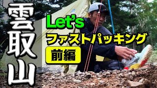 ファストパッキングで山遊び！トレランと登山の好いとこ取りのランニングスタイル［雲取山テント泊］