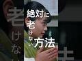 絶対に老けない方法 #shorts