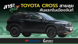 สาระลุย | TOYOTA CROSS | สายลุย คันแรกในเมืองจันท์ | ไทยยางยนต์ จันทบุรี