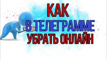 как в телеграмме скрыть статус онлайн