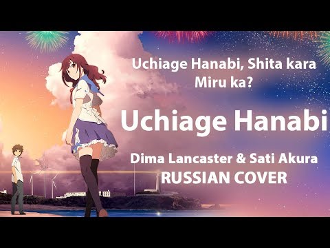 [Uchiage Hanabi, Shita Kara ED FULL RUS] Uchiage Hanabi (Cover by Sati Akura & Dima Lancaster)