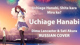 Video thumbnail of "[Uchiage Hanabi, Shita Kara ED FULL RUS] Uchiage Hanabi (Cover by Sati Akura & Dima Lancaster)"