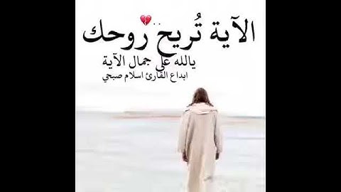 القارئ :اسلام صبحي (التائبون العابدون الحامدون السائحون)