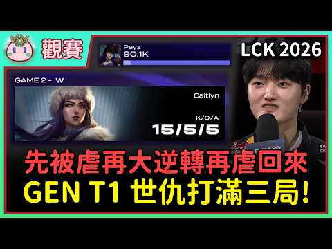 【魚丸觀賽】LCK 例行賽 T1 vs GEN｜Doran 化身神盾局局長！Ruler 一等小失誤被撕成破口？Peyz 繳出在 T1 代表作！ #LCK2026