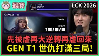 【魚丸觀賽】LCK 例行賽 T1 vs GEN｜Doran 化身神盾局局長！Ruler 一等小失誤被撕成破口？Peyz 繳出在 T1 代表作！ #LCK2026