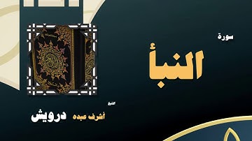 القران الكريم بصوت الشيخ أشرف عبده درويش | سورة النبأ