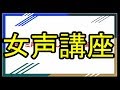 女声 出し方、元ダミ声の私が女声の出し方公開しますwwww【女声講座】
