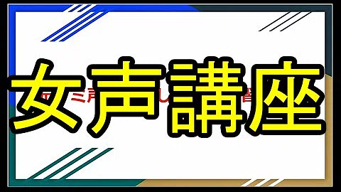 出し 方 声 おんな